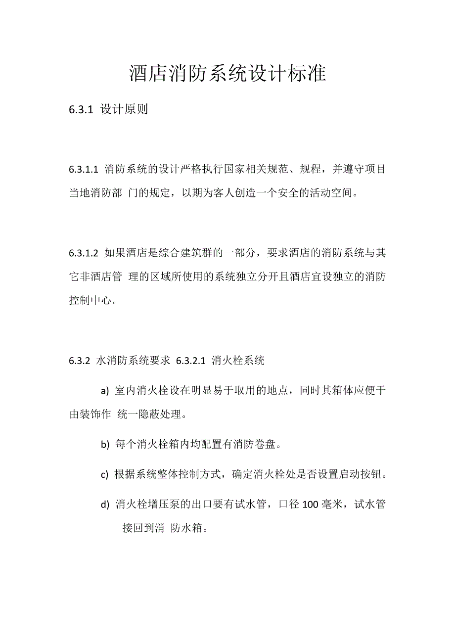 酒店消防系统设计标准(喷淋及消防栓等)_第1页