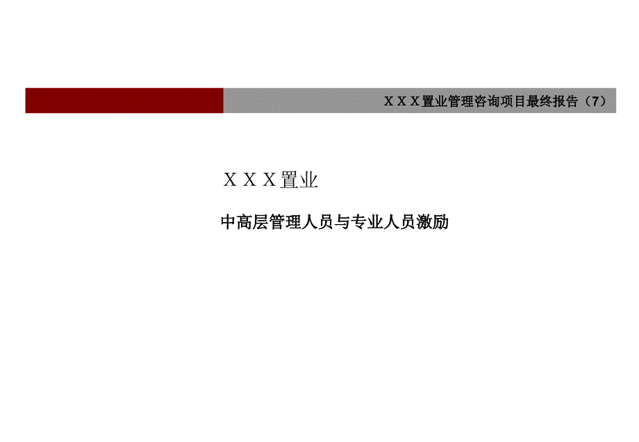 万科中层及高层管理人员激励方案设计_第1页