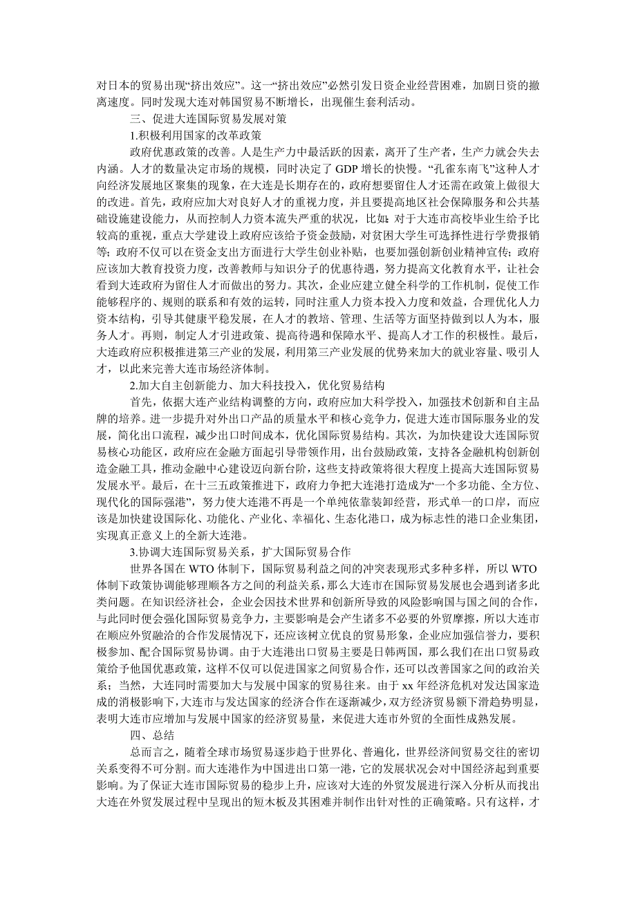 大连国际贸易发展现状、困难及对策_第3页