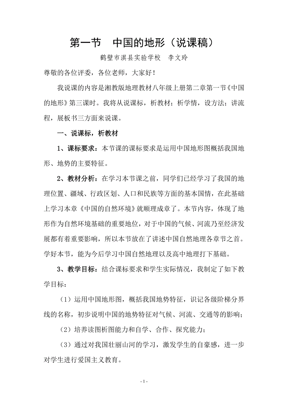 河南省地理优质课一等奖《中国地形》说课稿_第1页