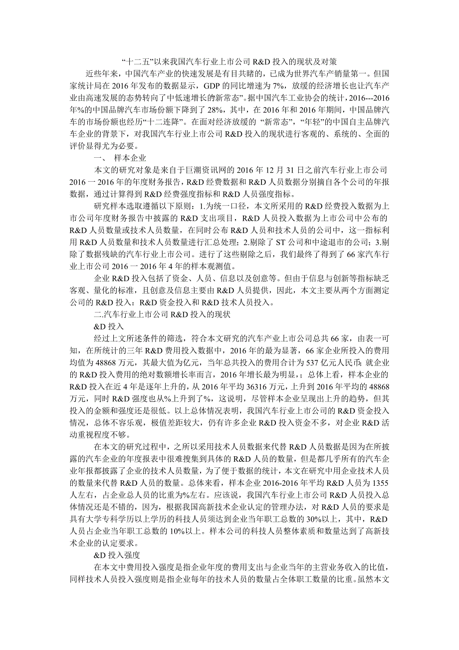 “十二五”以来我国汽车行业上市公司r&d投入的现状及对策_第1页