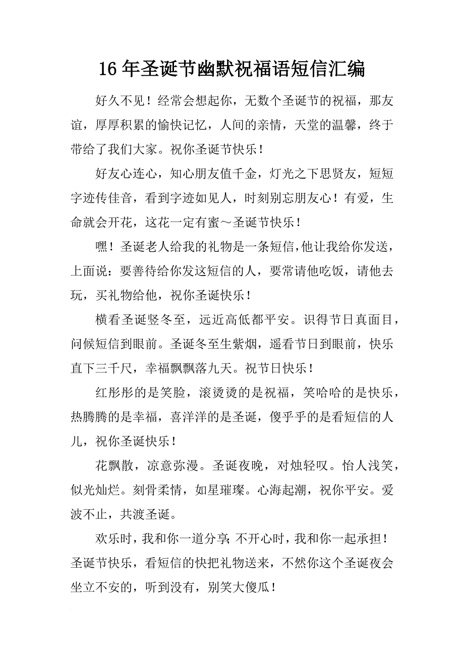 16年圣诞节幽默祝福语短信汇编_第1页