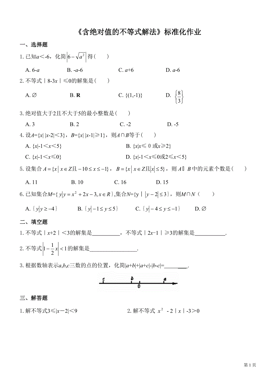 数学含绝对值不等式的解法练习题(学生版)_第1页