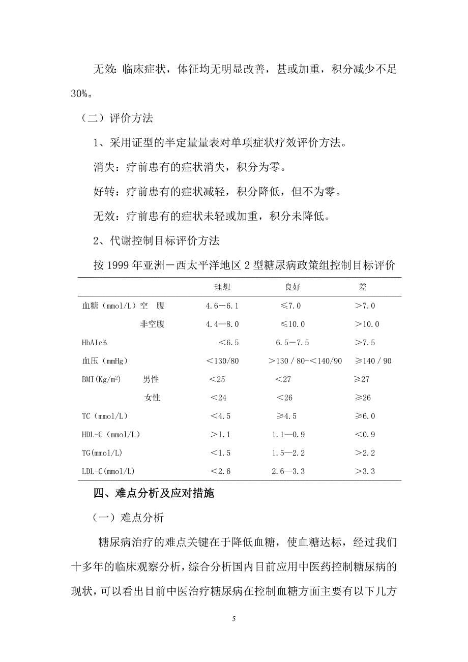 消渴病中医诊疗方案(2015)[1]_第5页