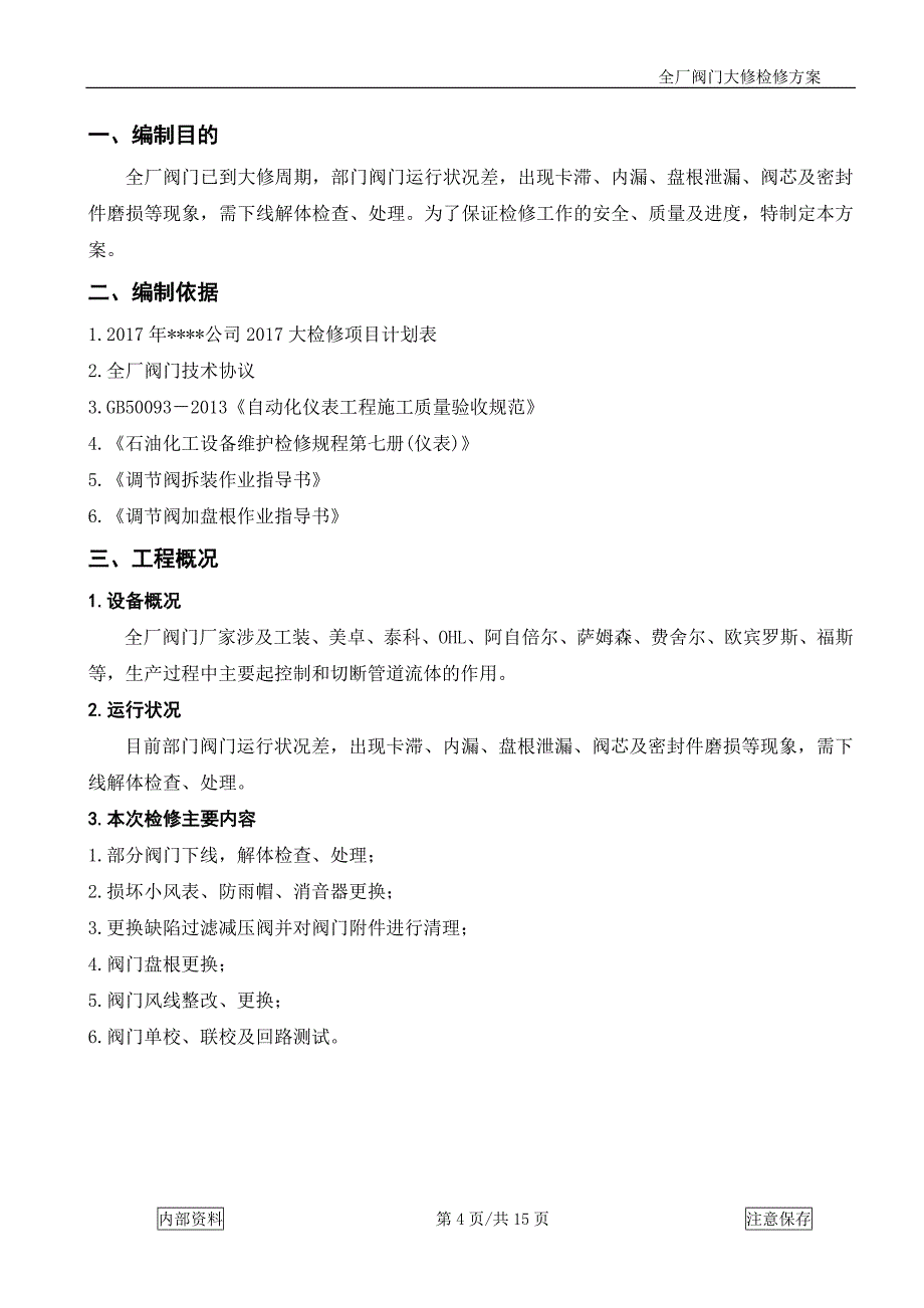 阀门大修检修方案_第4页