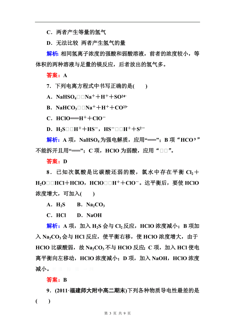 高二化学试题3.1弱电解质的电离练习题及答案解析_第3页