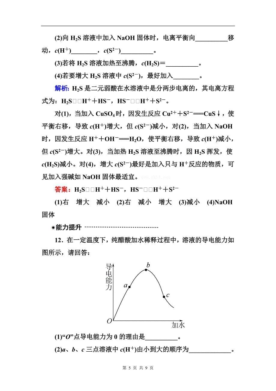 高二化学试题3.1弱电解质的电离练习题及答案解析_第5页