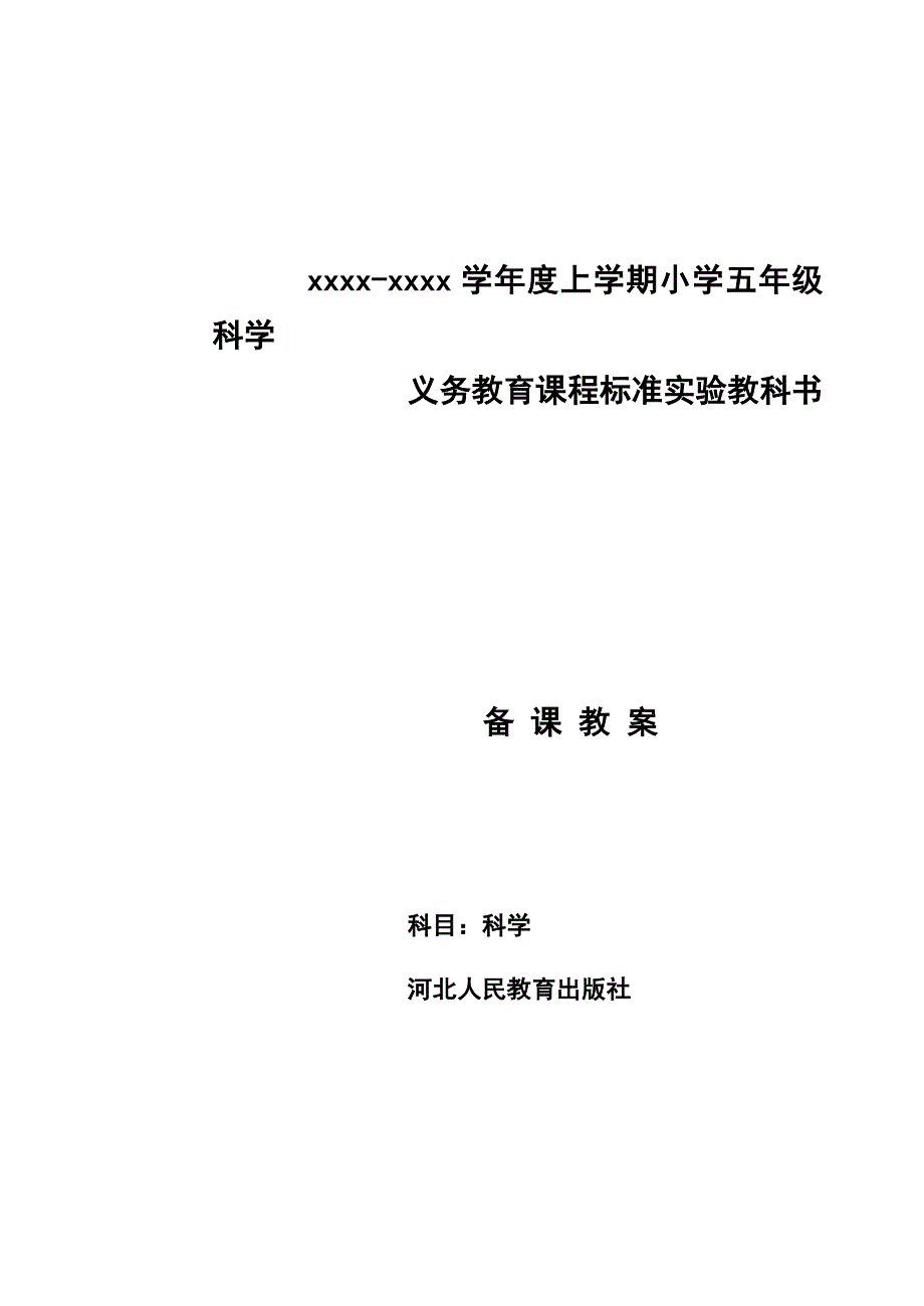 河北版小学科学五年级上册教案(冀教版)_第1页