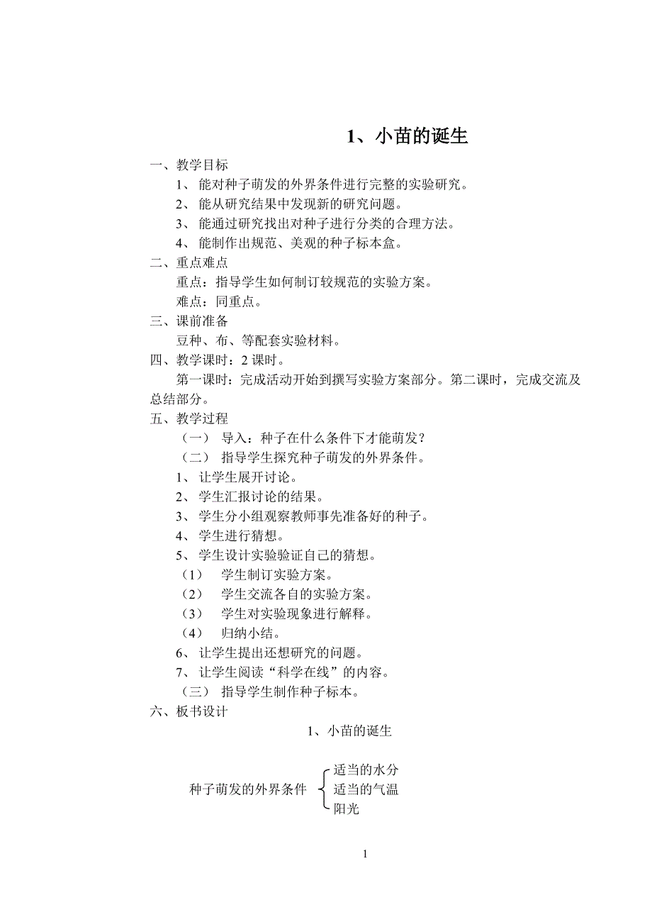 河北版小学科学五年级上册教案(冀教版)_第2页