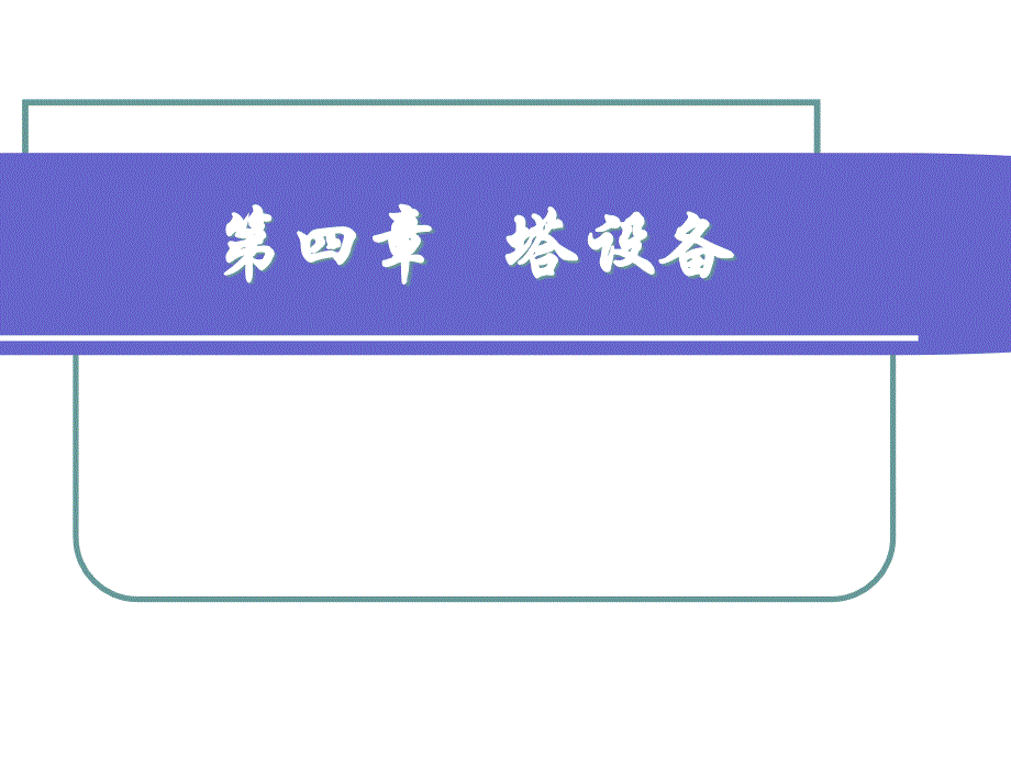 第四章 塔设备_第1页
