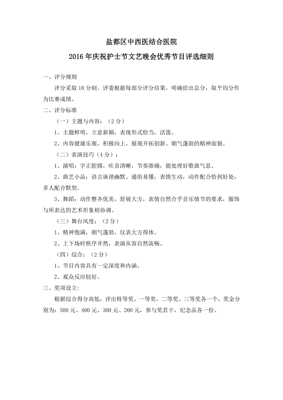 优秀节目评选细则_第1页