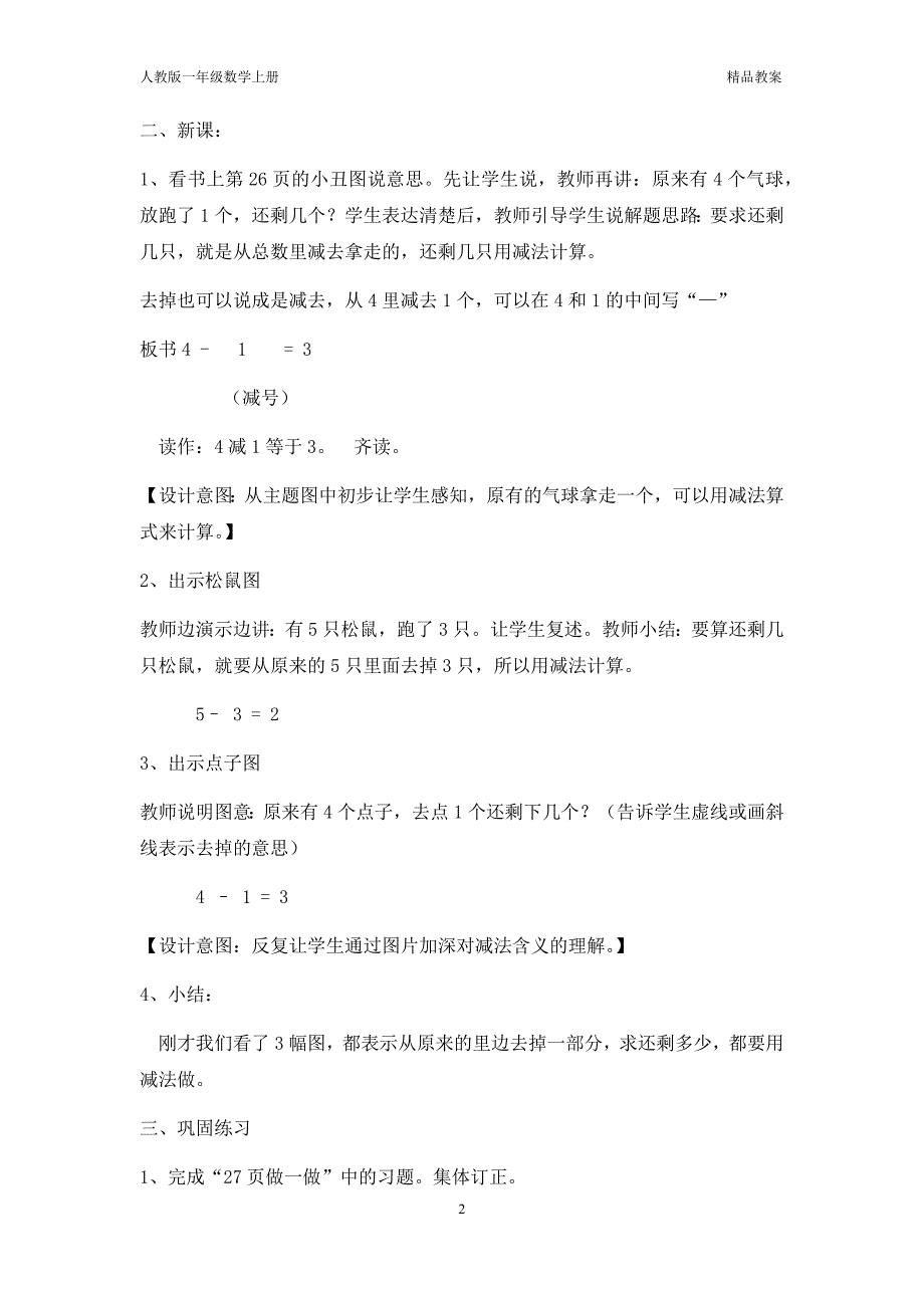 人教版一年级数学上册《减法》精品教案_第2页