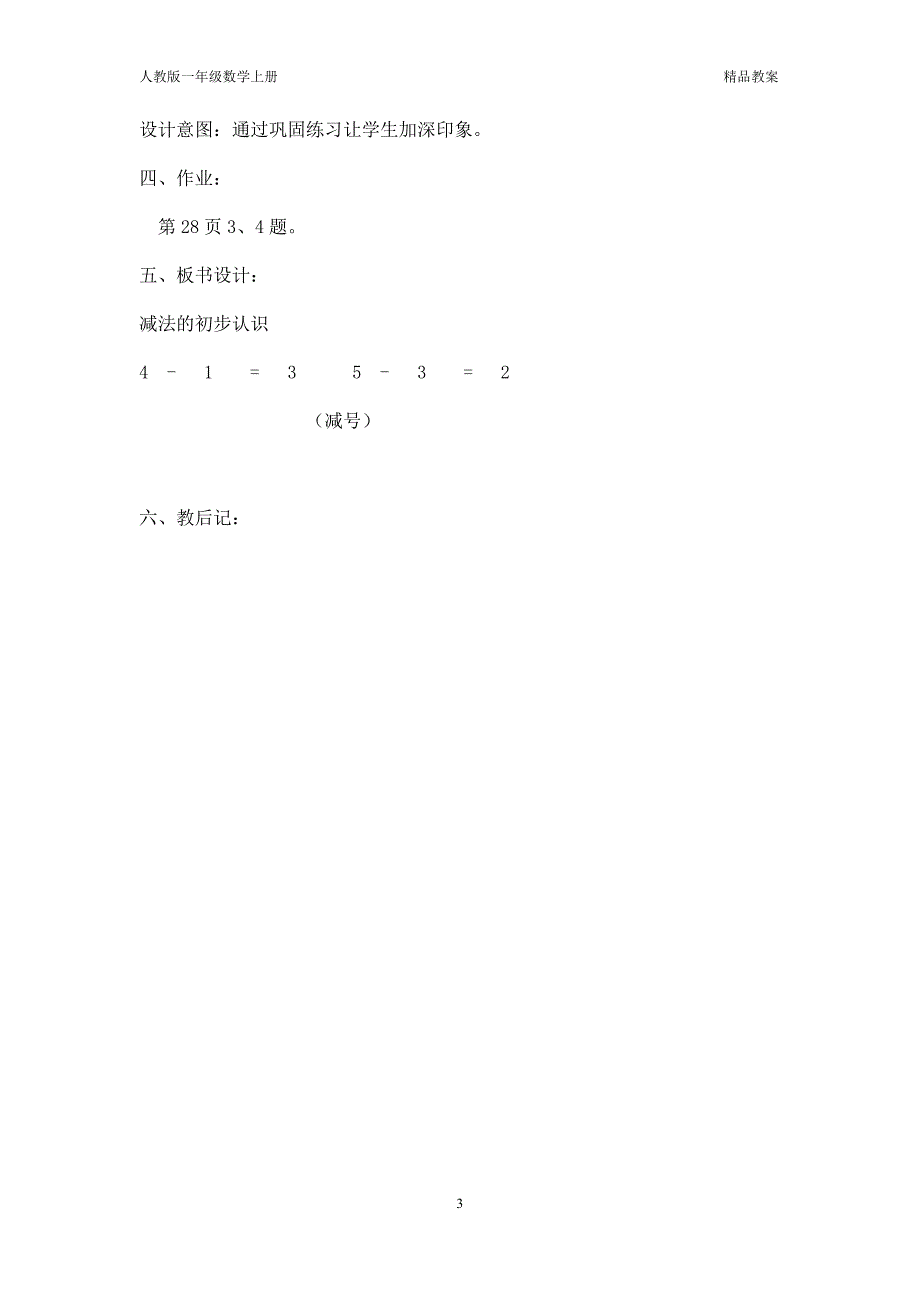 人教版一年级数学上册《减法》精品教案_第3页
