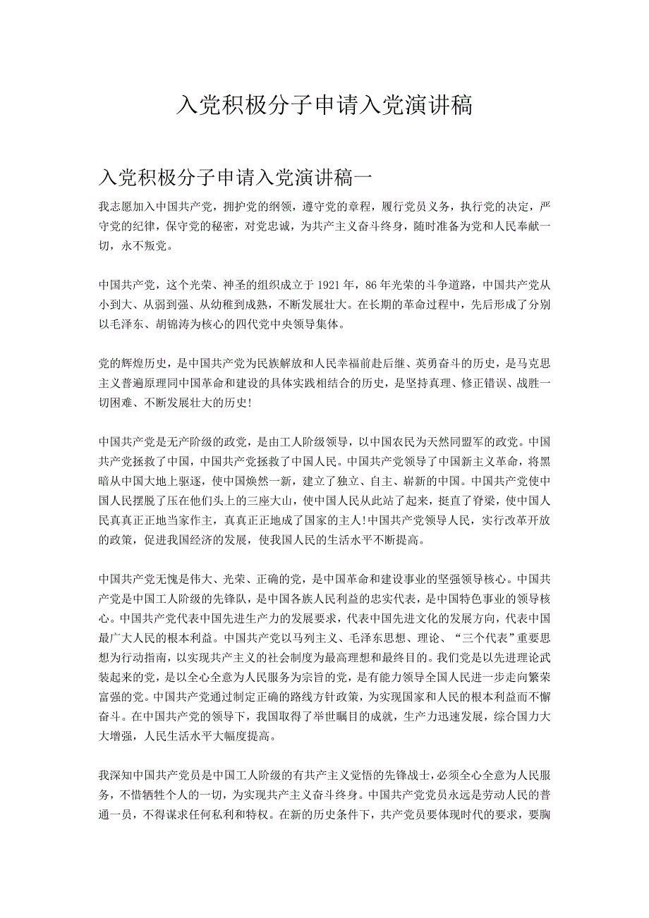 入党积极分子申请入党演讲稿(3篇完整版)_第1页