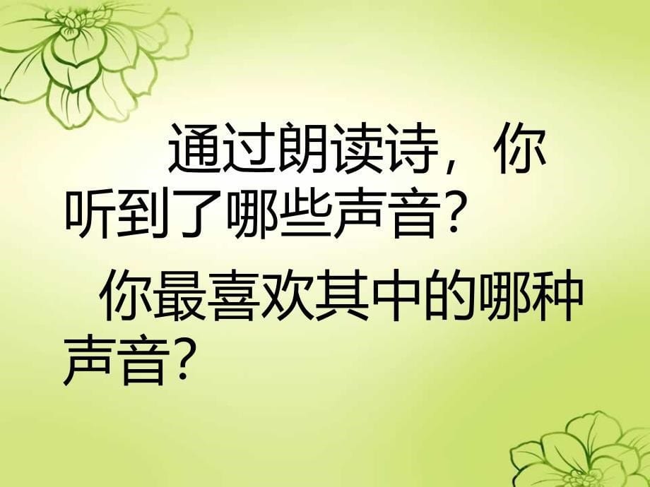 新课标人教版语文三年级上册《12、听听,秋的声音》_第5页