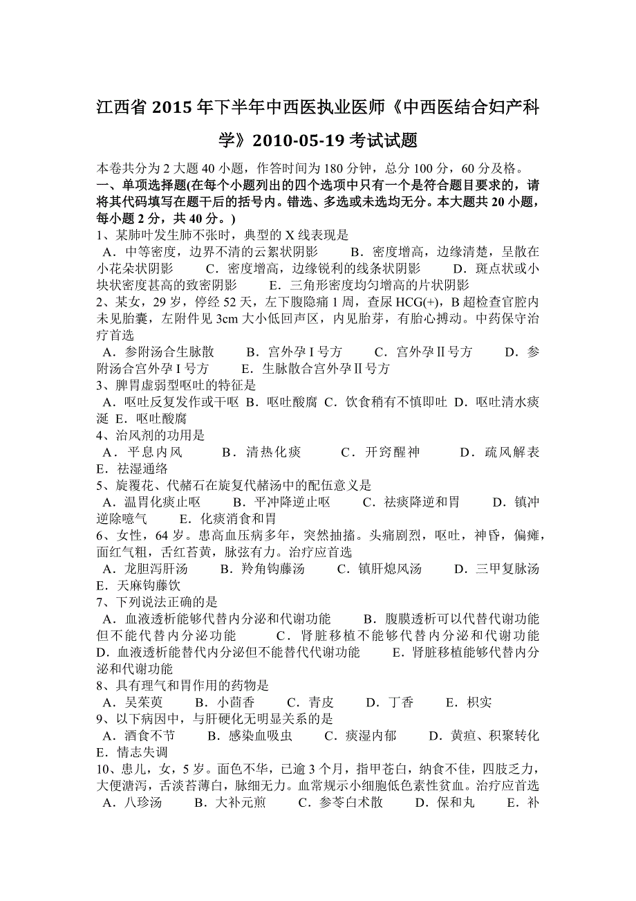 江西省2015年下半年中西医执业医师《中西医结合妇产科学》2010-05-19考试试题_第1页