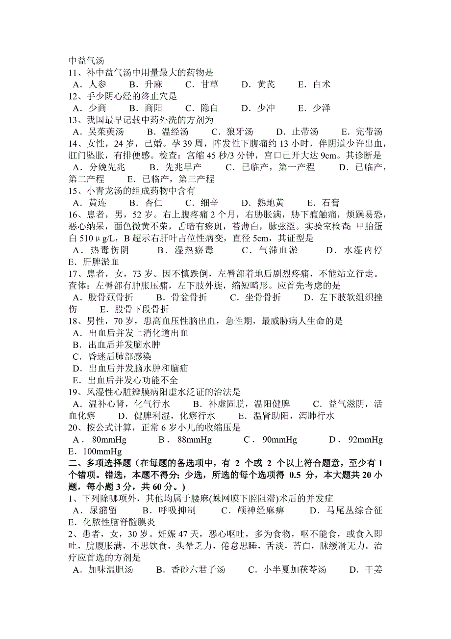 江西省2015年下半年中西医执业医师《中西医结合妇产科学》2010-05-19考试试题_第2页