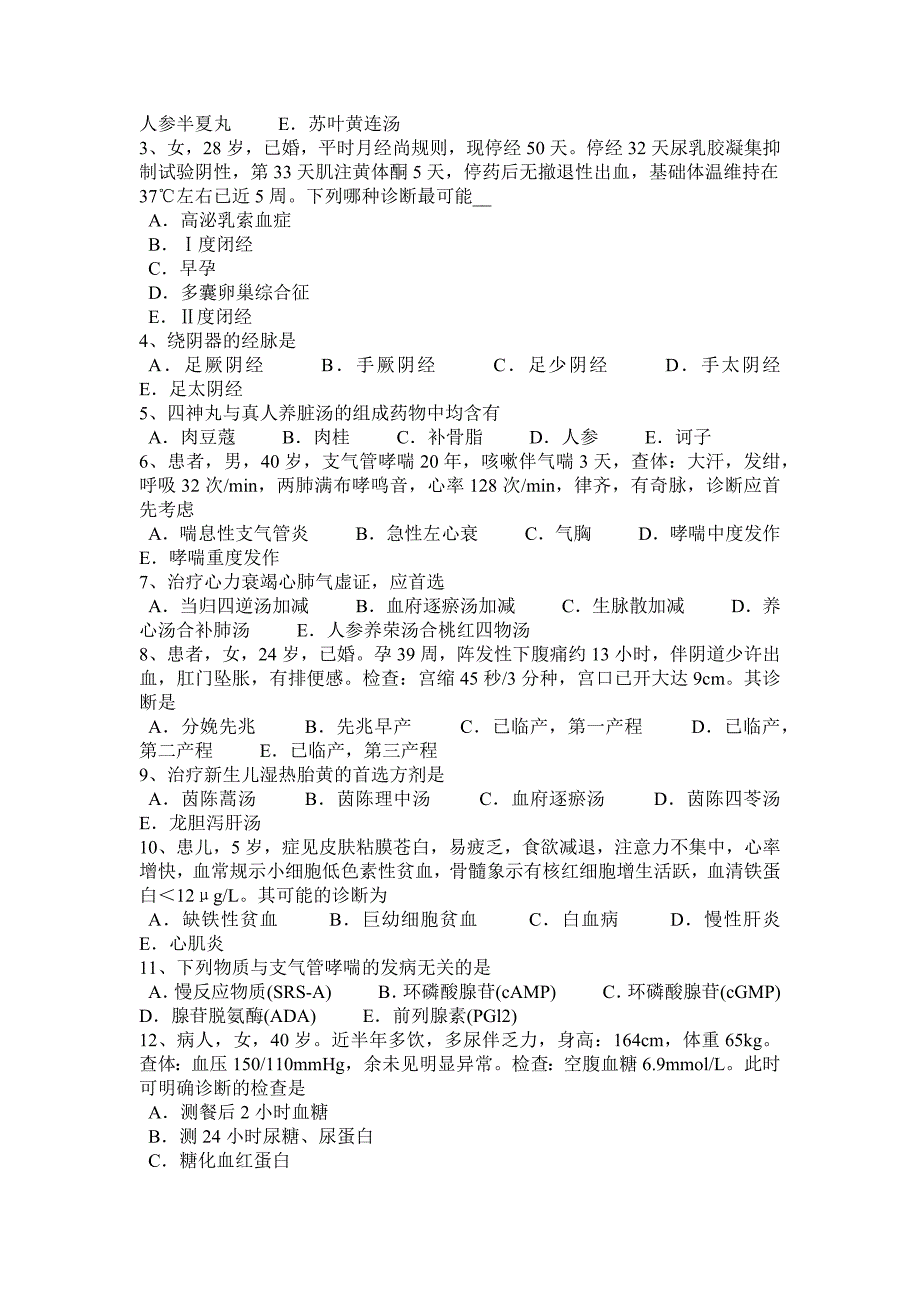 江西省2015年下半年中西医执业医师《中西医结合妇产科学》2010-05-19考试试题_第3页