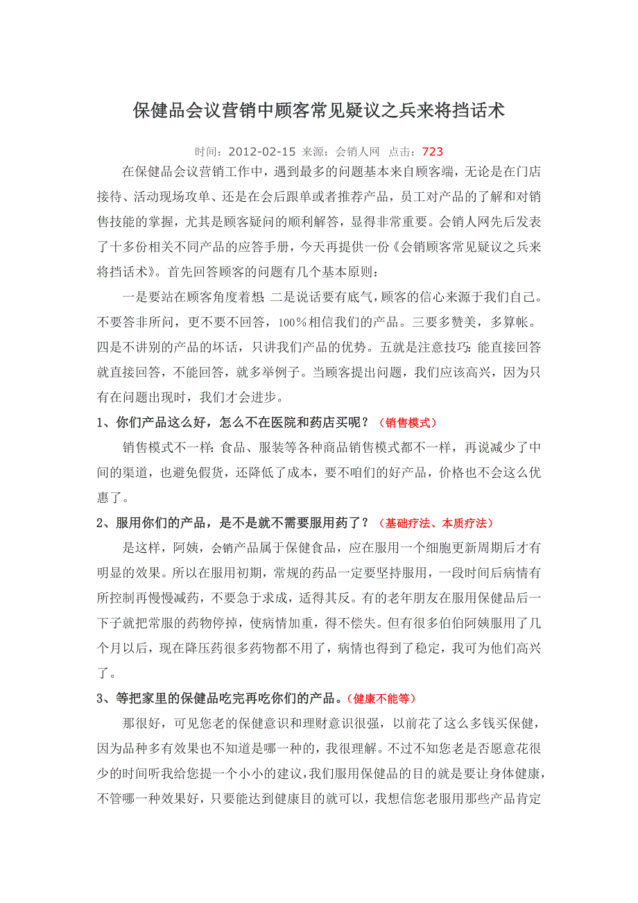 保健品会议营销中顾客常见疑议之兵来将挡话术_第1页