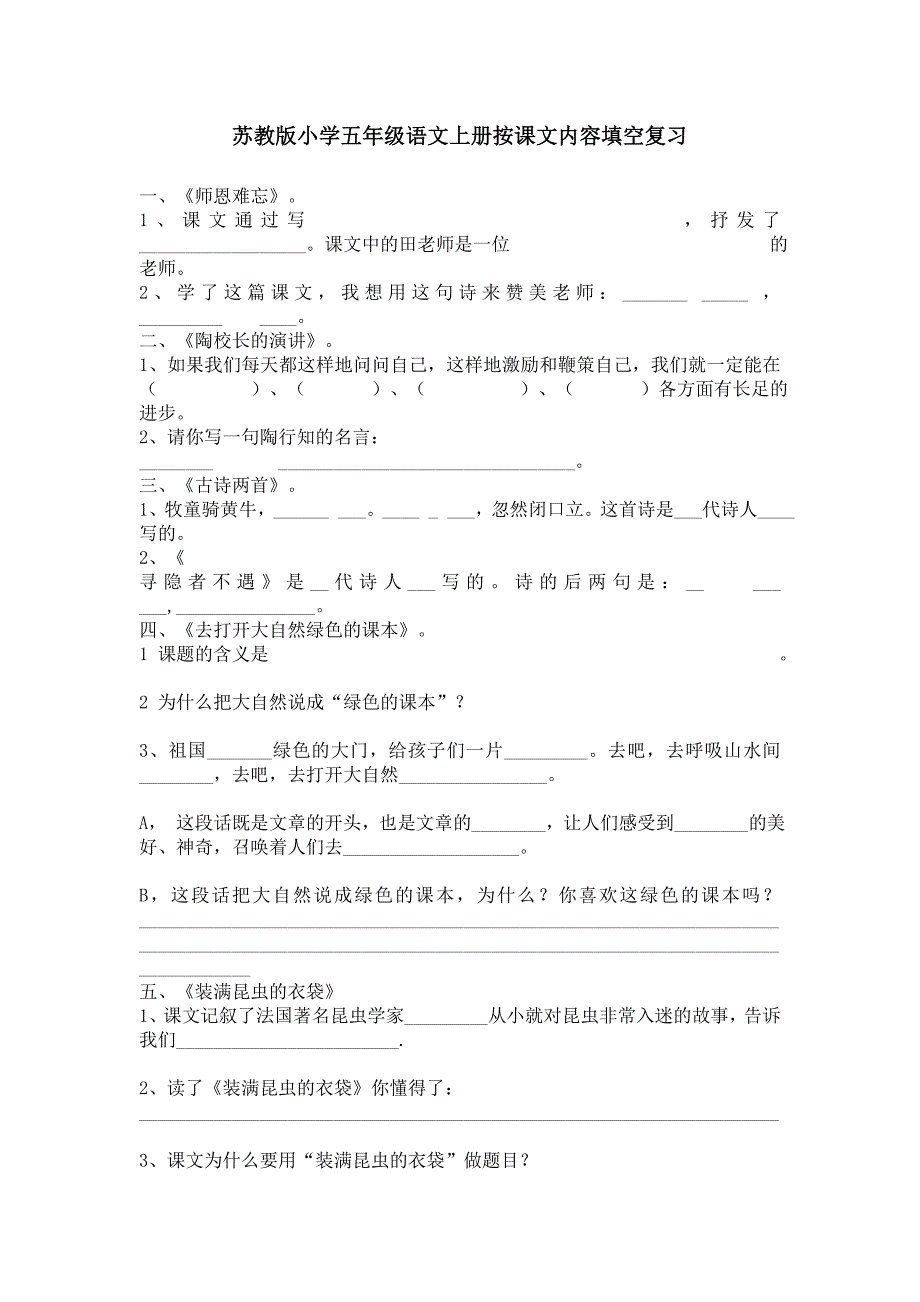 苏教版小学五年级语文上册按课文内容填空_第1页