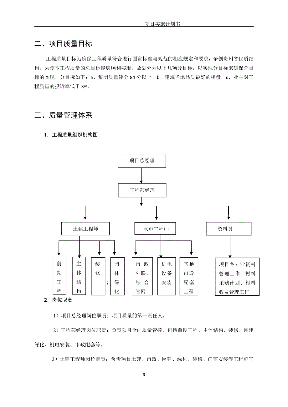 凯里碧桂园工程质量策划书模板 (修复的)_第4页