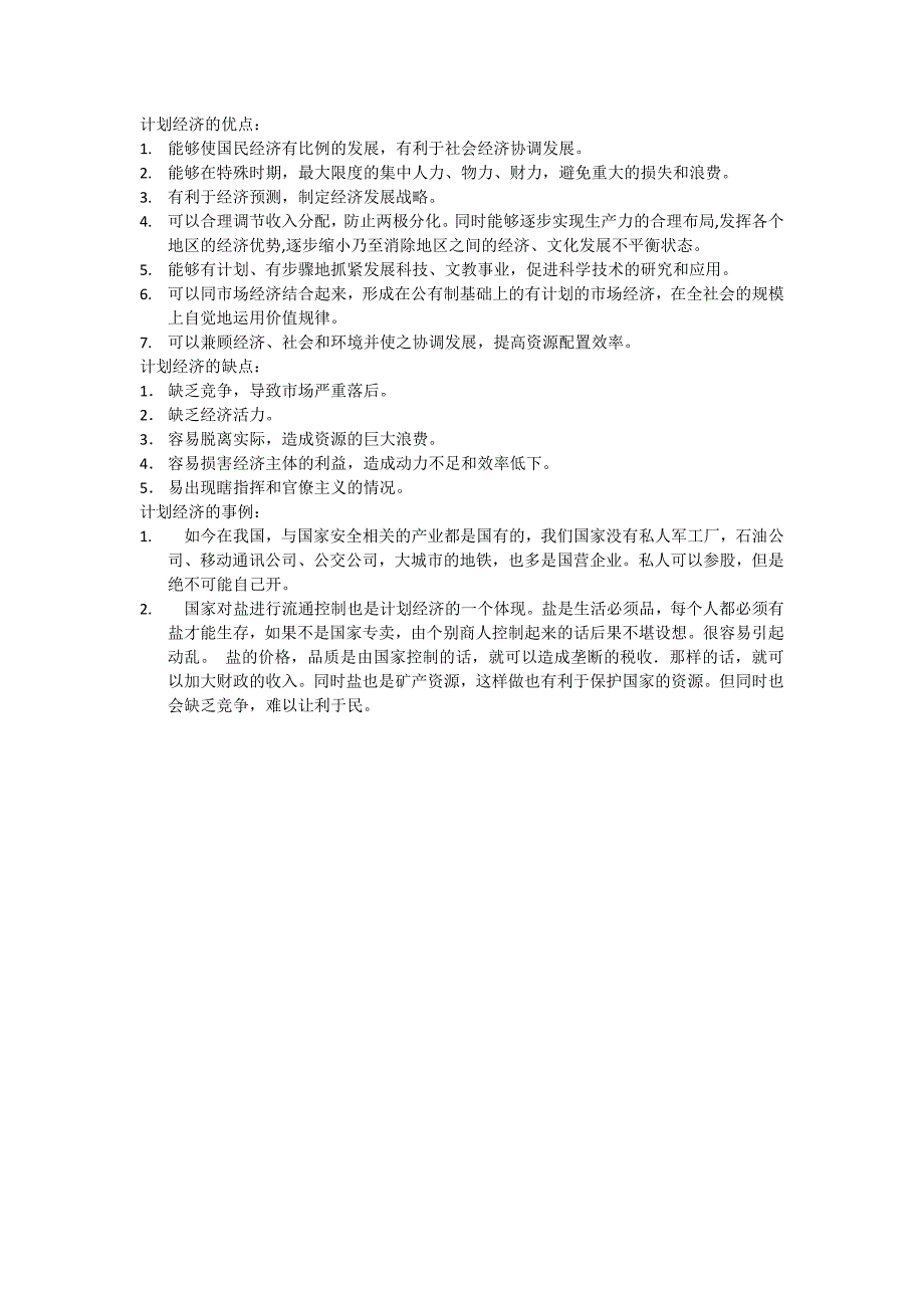 计划经济的优缺点及事例_第1页