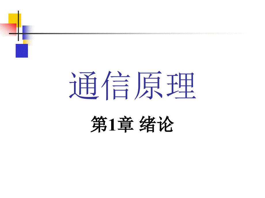 通信原理第一章 绪论 樊昌信_第2页