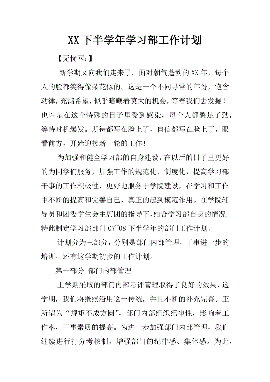 xx下半学年学习部工作计划_第1页