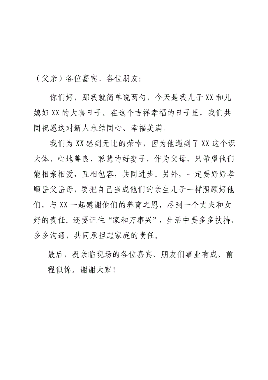 婚礼发言(新郎、父亲、岳父)_第2页