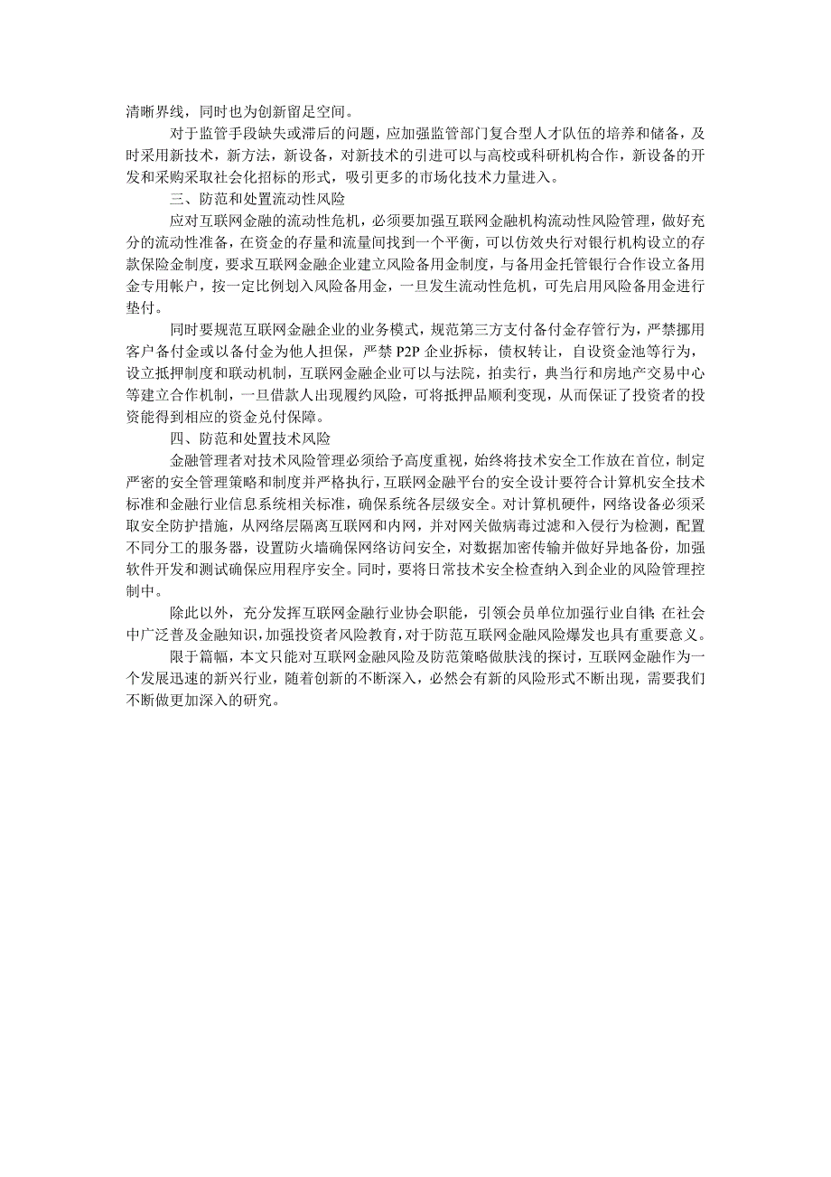 当前我国互联网金融的风险与防范策略研究_第3页