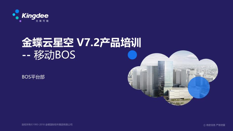 金蝶云k3 cloud v7.2_产品培训_bos_移动平台_第1页