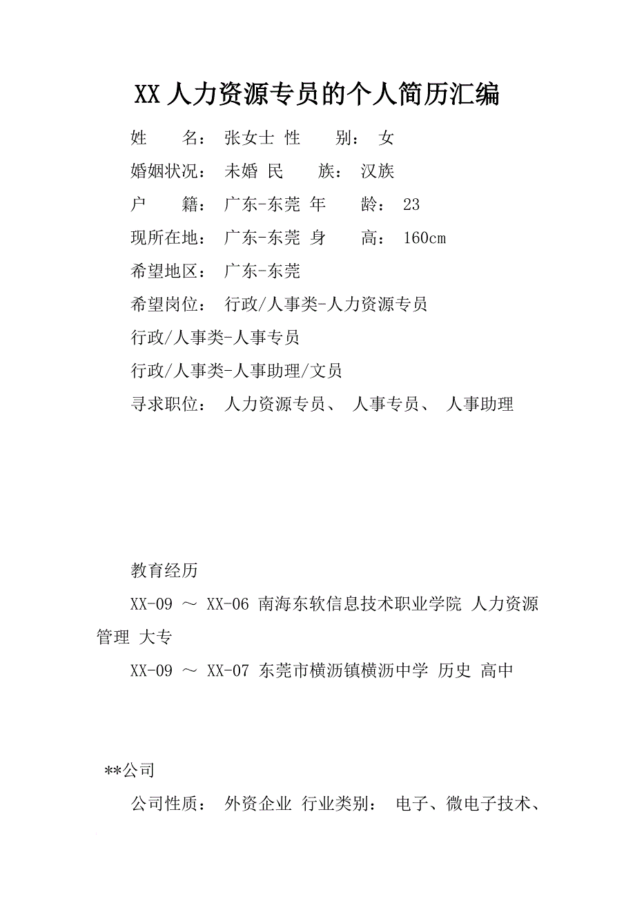 xx人力资源专员的个人简历汇编_第1页