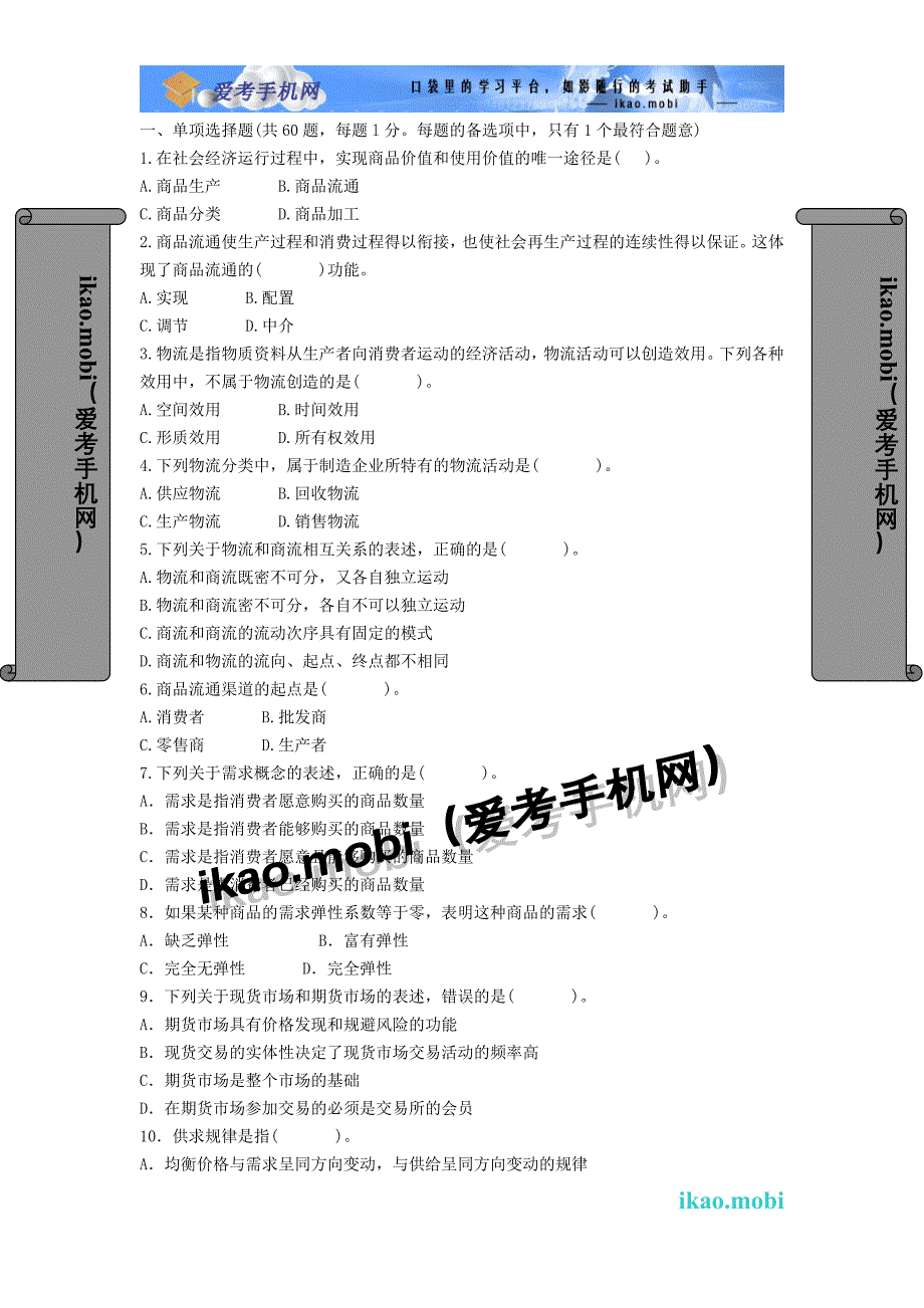 2008年中级经济师《商业经济专业知识与实务》真题_第1页