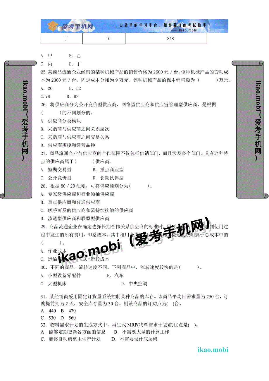 2008年中级经济师《商业经济专业知识与实务》真题_第4页