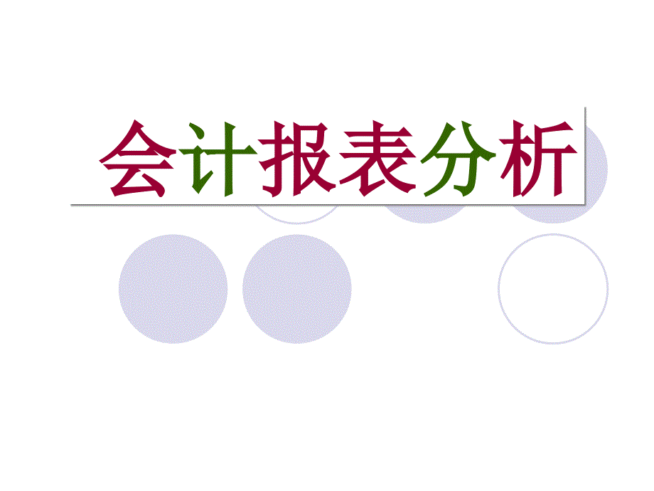 报表分析2012春第五章(偿债能力分析)(最终)_第1页