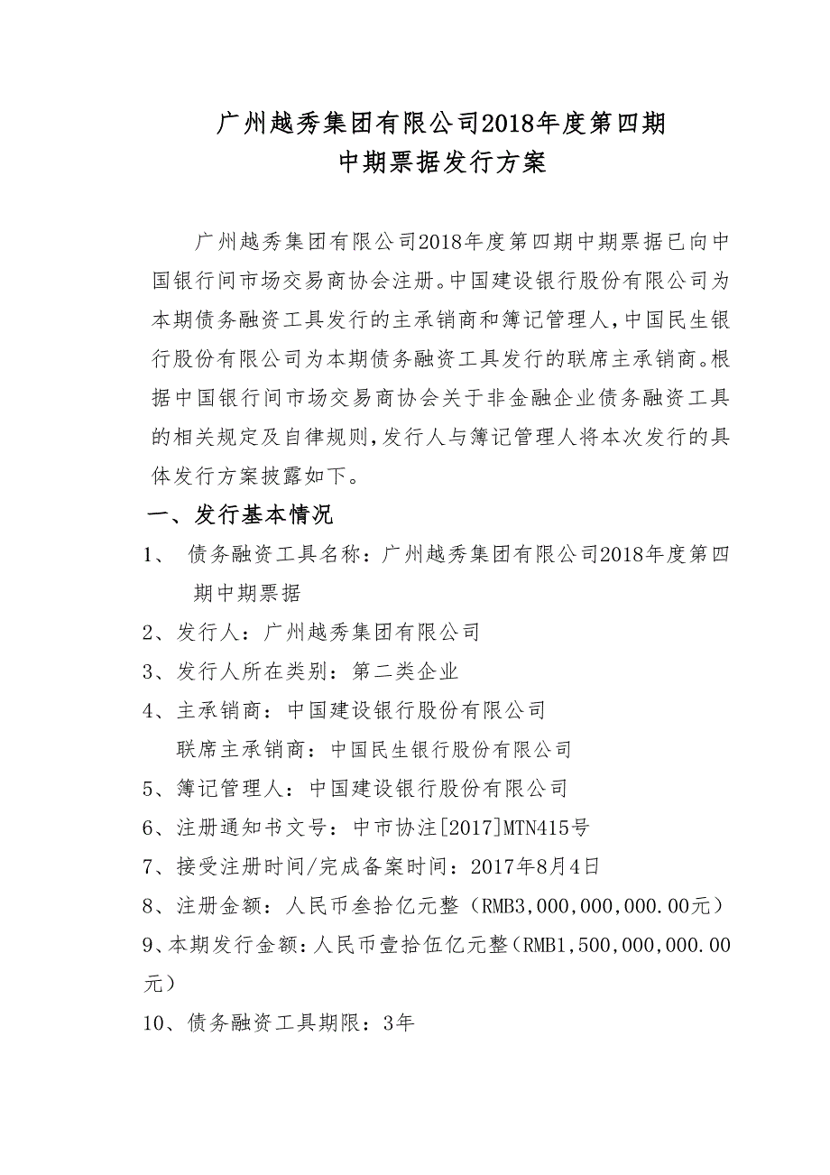 广州越秀集团有限公司2018年度第四期中期票据发行方案及承诺函(主承建行)_第1页