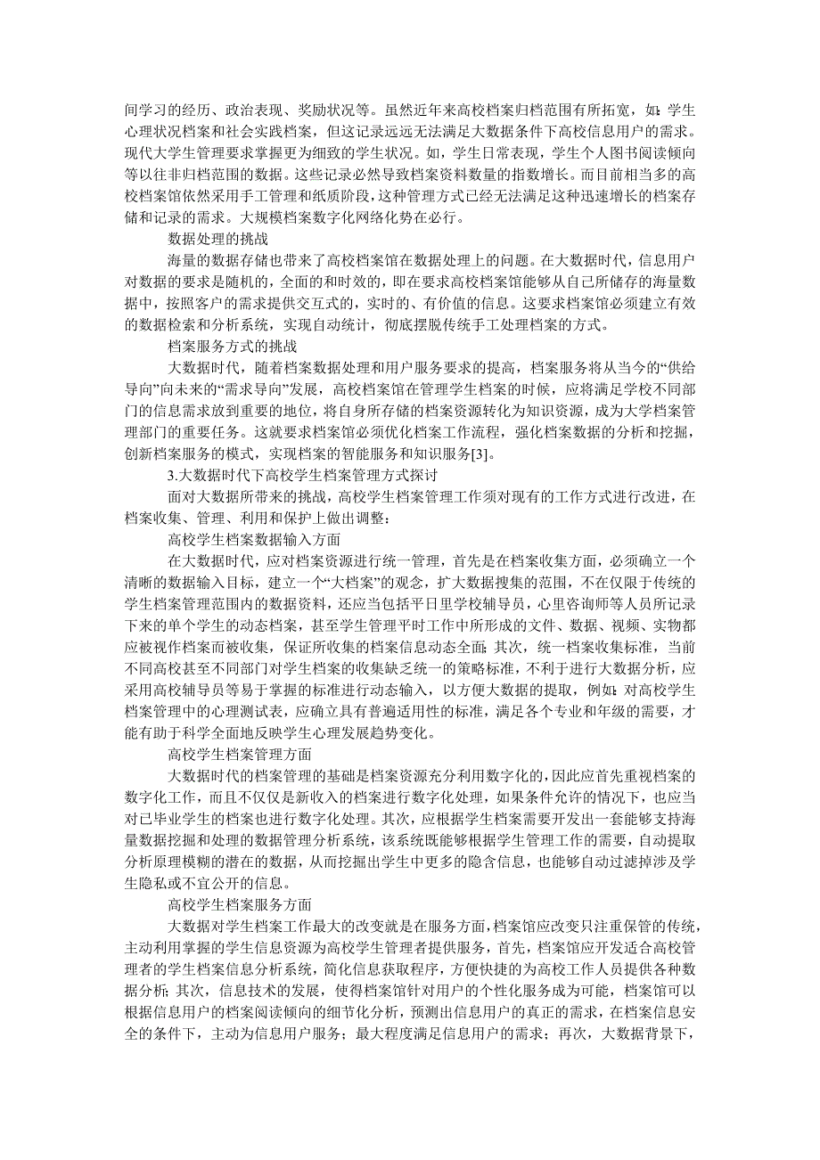 大数据时代高校学生档案管理与利用探讨_第2页