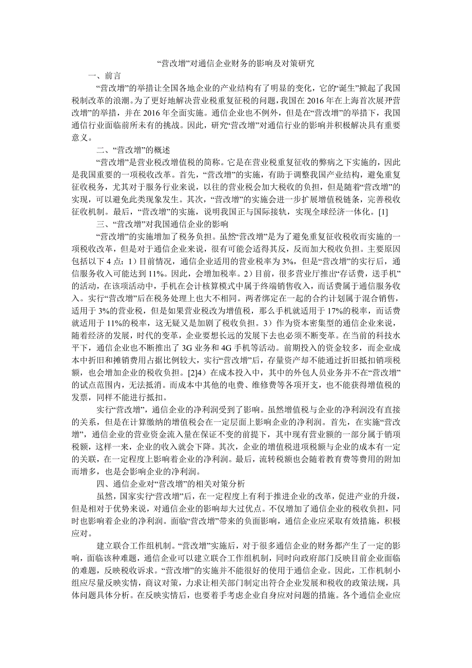 “营改增”对通信企业财务的影响及对策研究_第1页