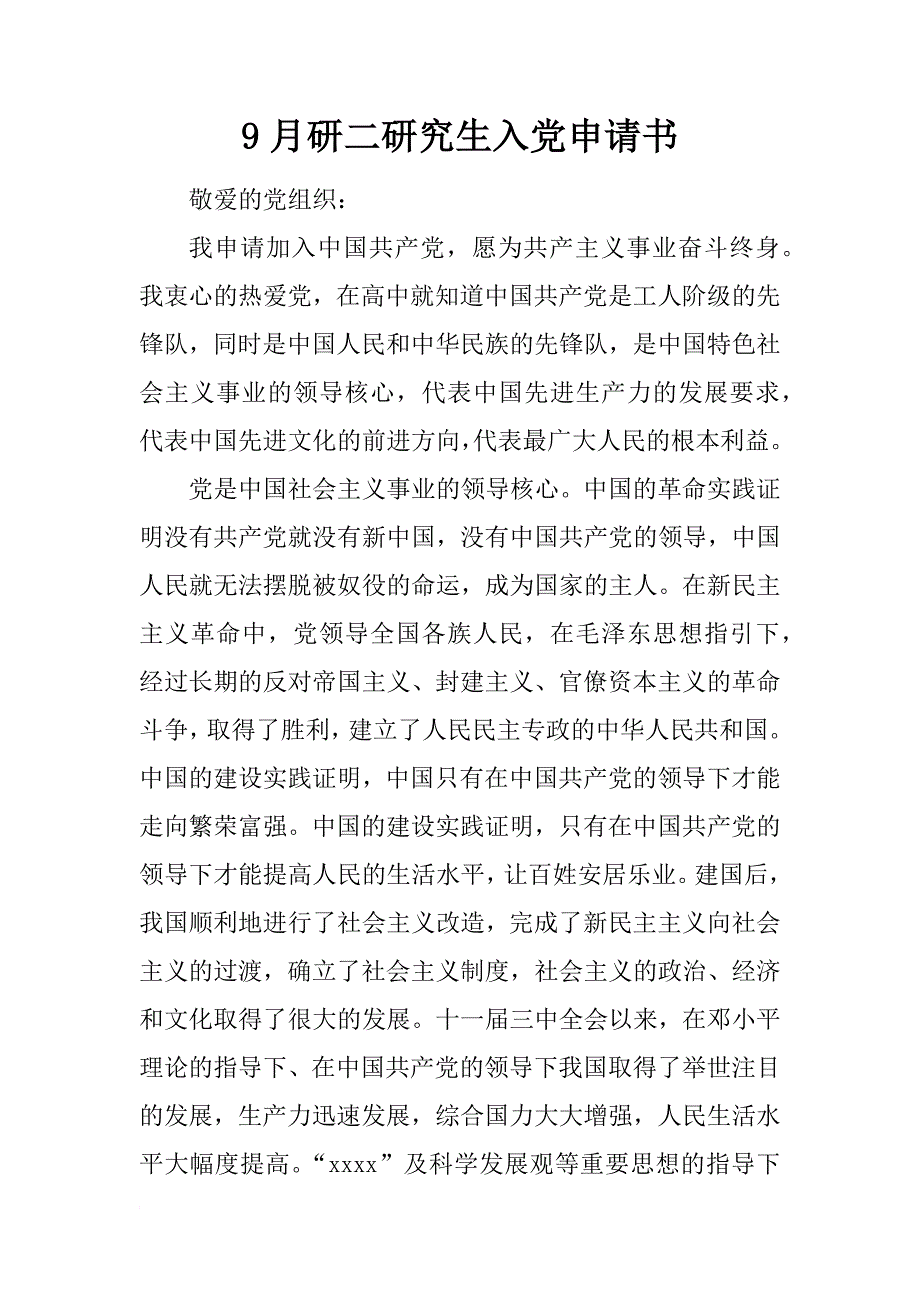 9月研二研究生入党申请书_第1页