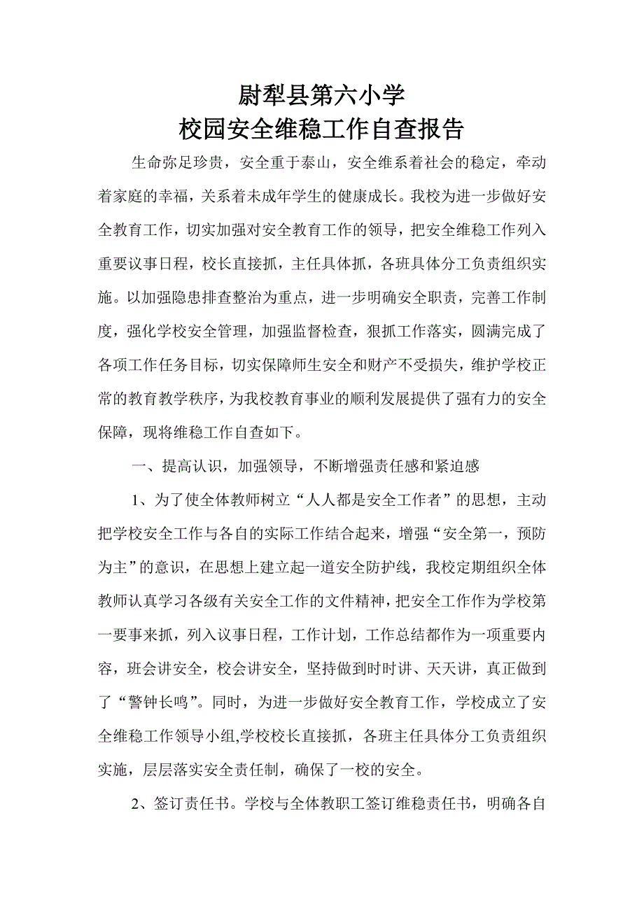 校园安全维稳自查报告_第1页