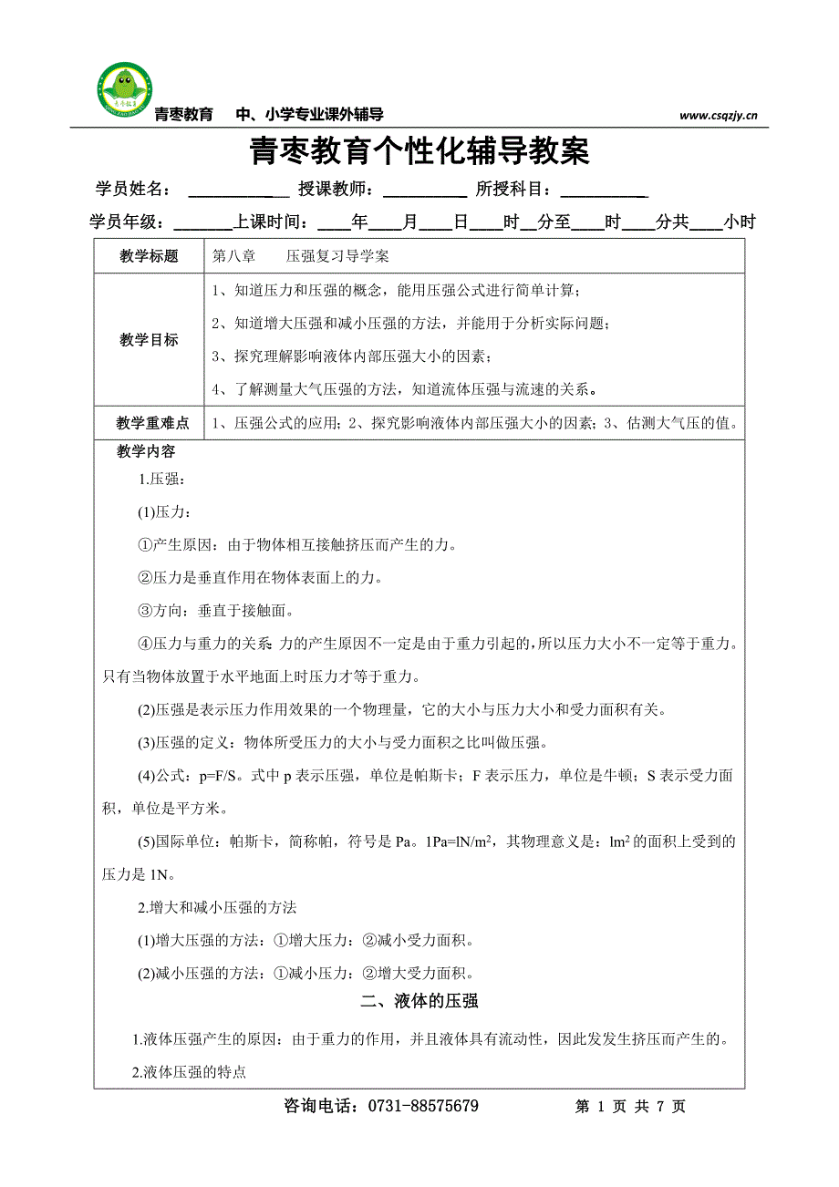 青枣教育个性化辅导教案(压强)_第1页