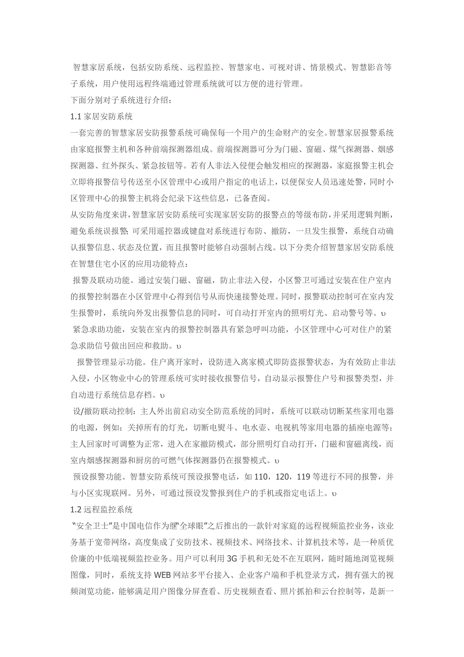 智慧社区解决及应用建议书_第4页