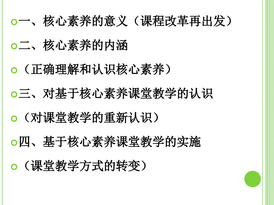 以培养学生核心素养为导向的课堂教学_第4页