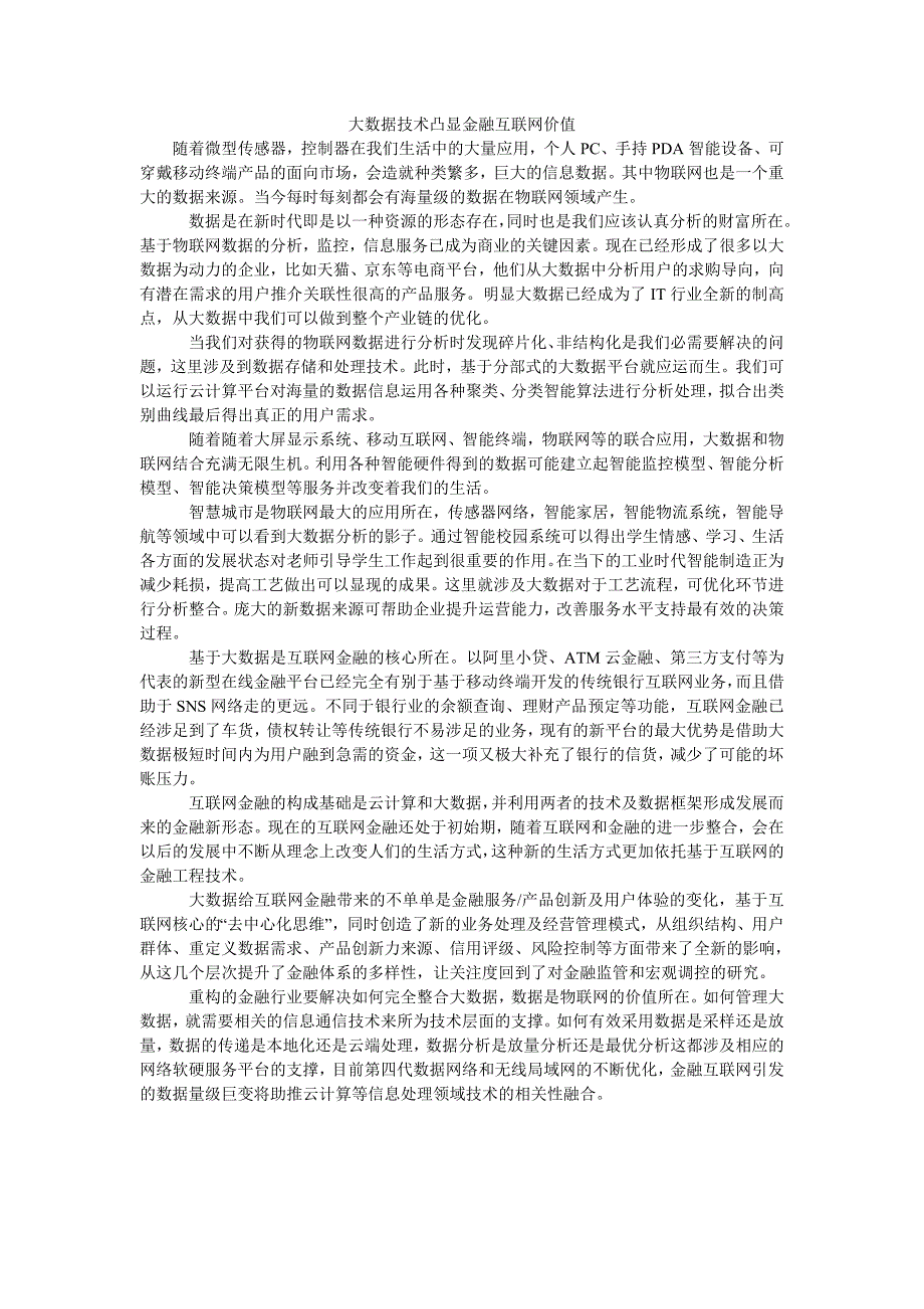 大数据技术凸显金融互联网价值_第1页