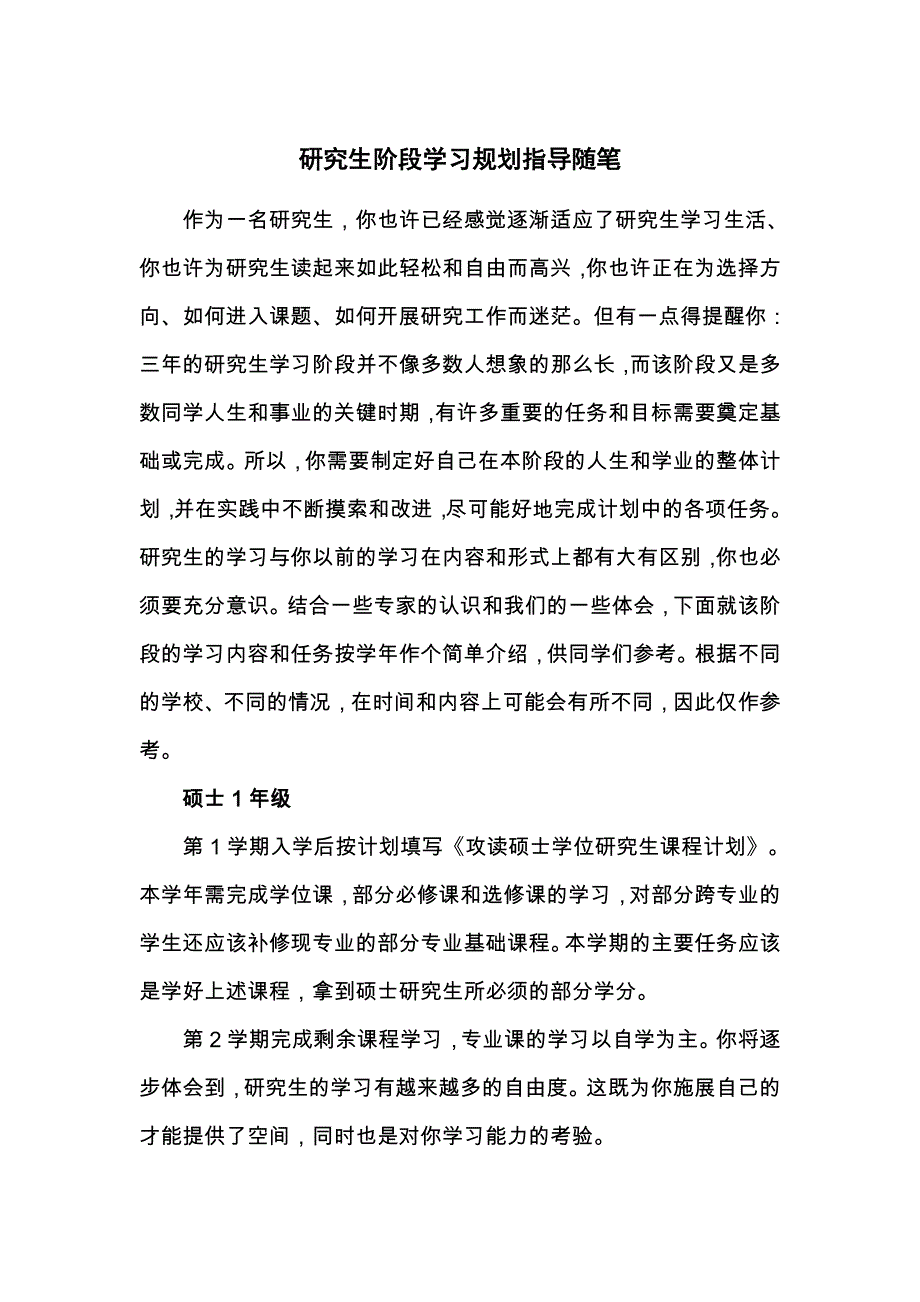 研究生阶段学习规划指导随笔_第1页