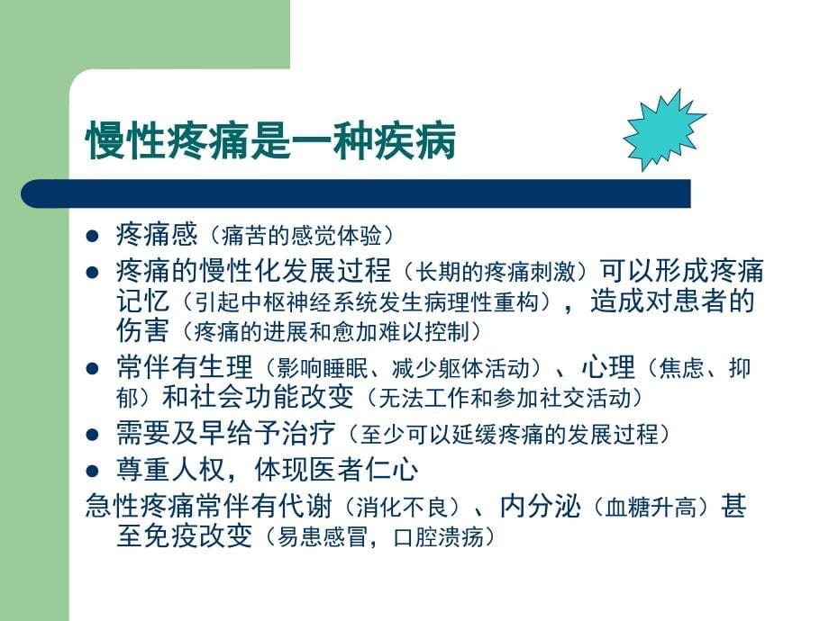 癌痛、急性疼痛和慢性非癌痛的治疗(高生)_第5页