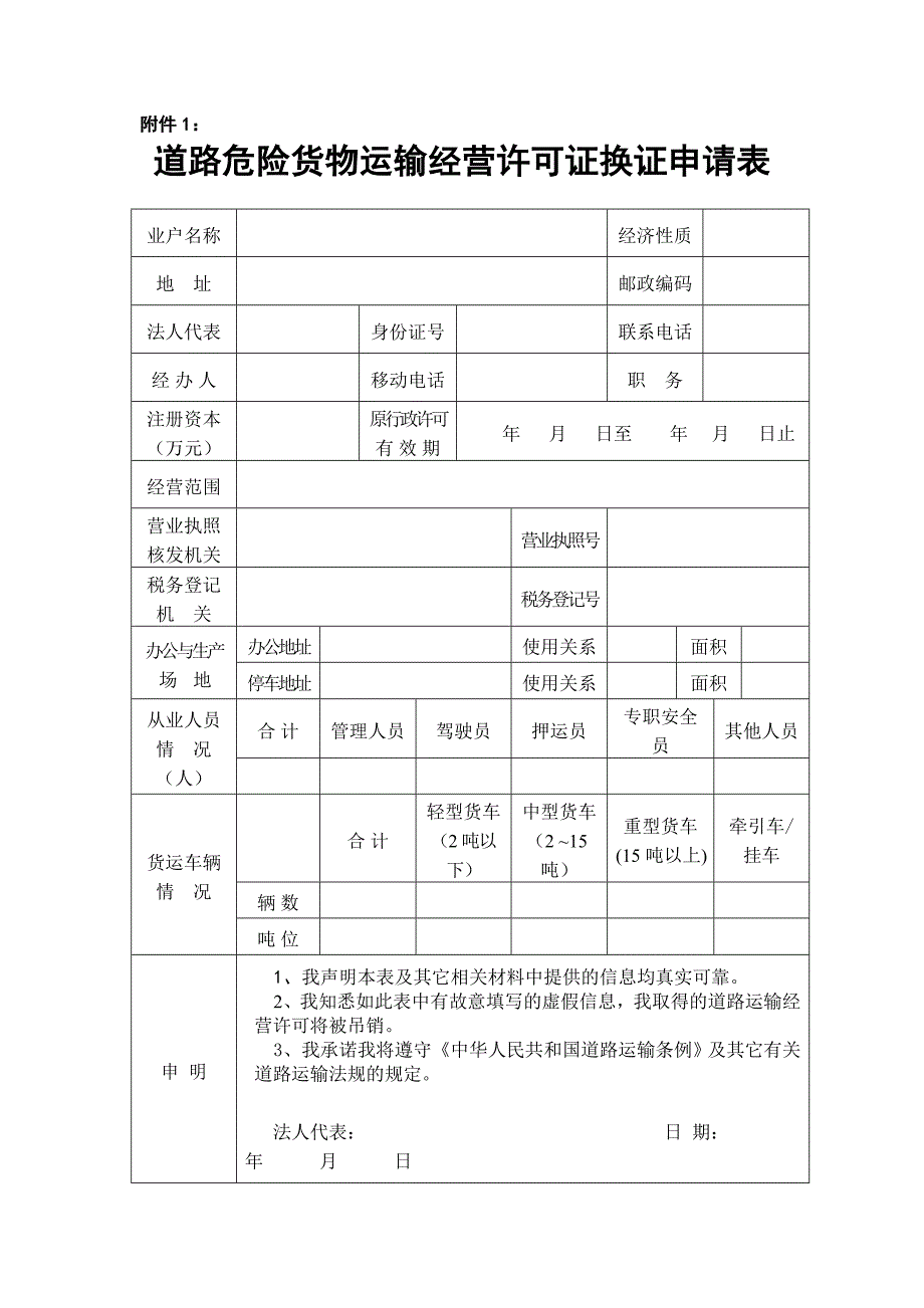 道路货物运输经营许可证换证申请表(范本)_第1页