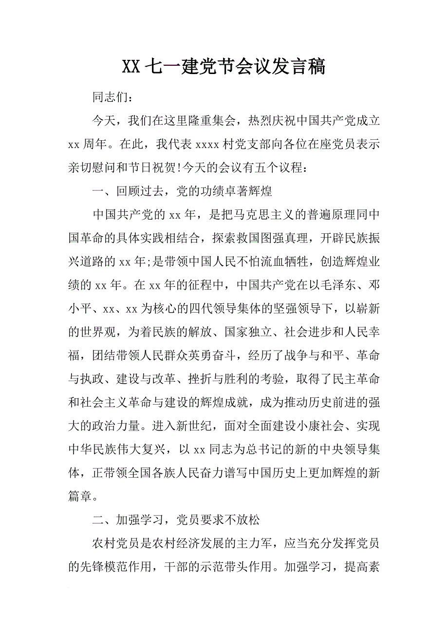 xx七一建党节会议发言稿_第1页