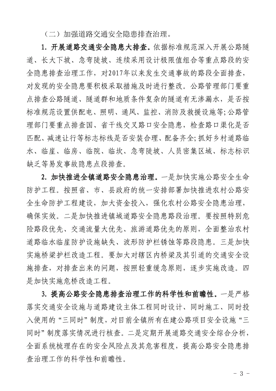 道路交通安全攻坚行动方案的通知_第3页