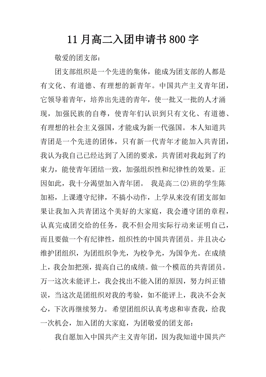 11月高二入团申请书800字_第1页